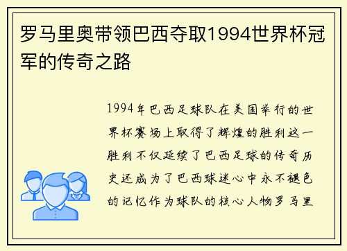 罗马里奥带领巴西夺取1994世界杯冠军的传奇之路