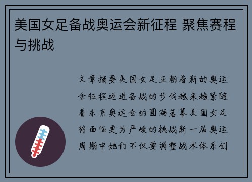 美国女足备战奥运会新征程 聚焦赛程与挑战