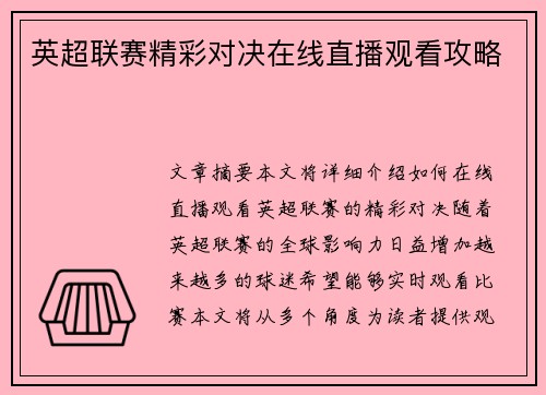 英超联赛精彩对决在线直播观看攻略