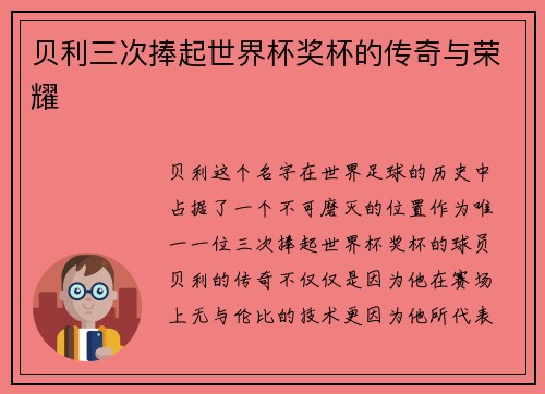 贝利三次捧起世界杯奖杯的传奇与荣耀