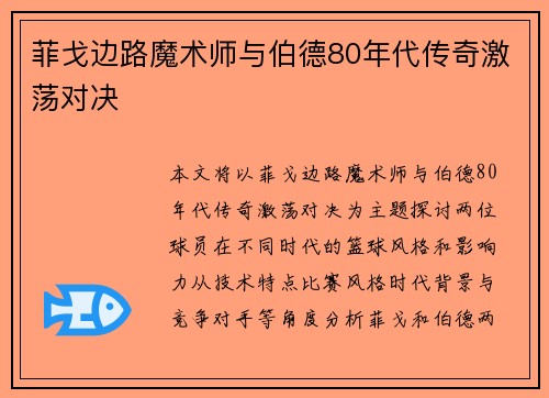 菲戈边路魔术师与伯德80年代传奇激荡对决