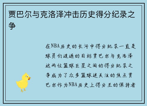 贾巴尔与克洛泽冲击历史得分纪录之争