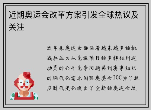 近期奥运会改革方案引发全球热议及关注