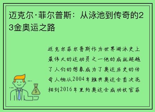 迈克尔·菲尔普斯：从泳池到传奇的23金奥运之路