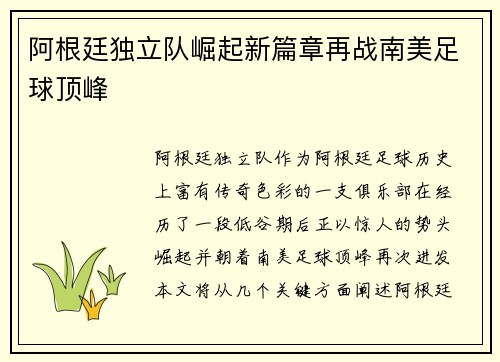 阿根廷独立队崛起新篇章再战南美足球顶峰