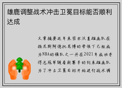 雄鹿调整战术冲击卫冕目标能否顺利达成